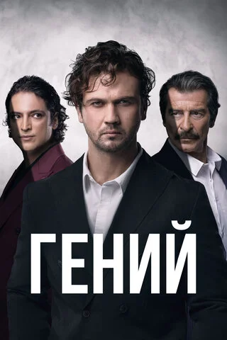 Гений - постер сериала